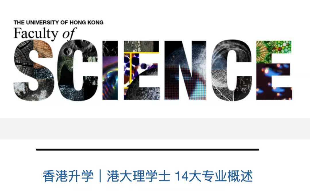 香港大学理学士 14大专业细分领域解读 - UIA香港八大院校专项升学咨询